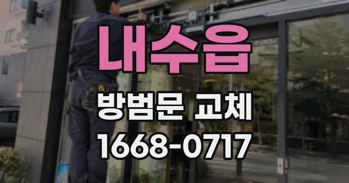 내수읍 방범문 교체