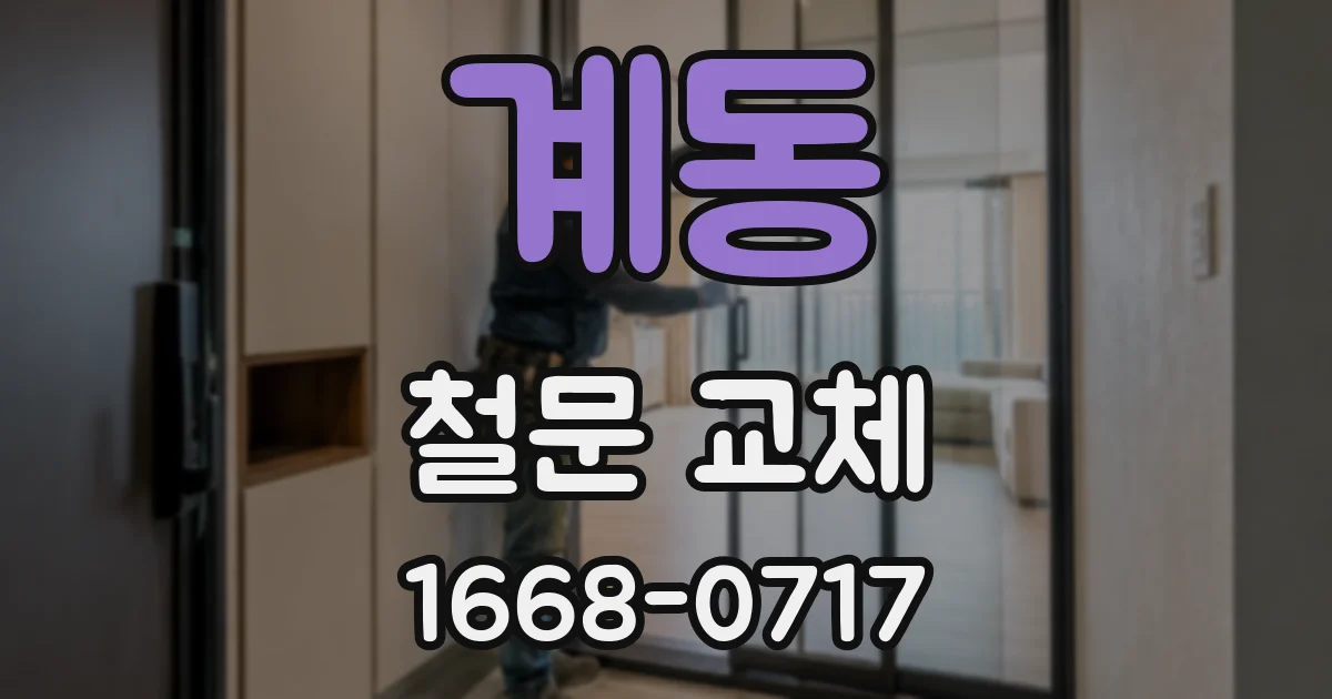 계동 철문 교체
