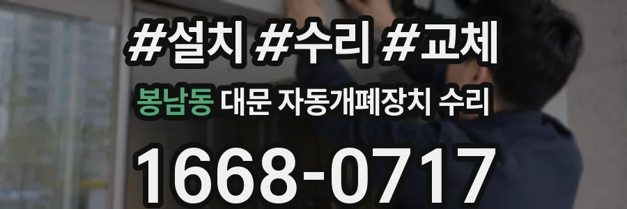 봉남동 대문 자동개폐장치 수리