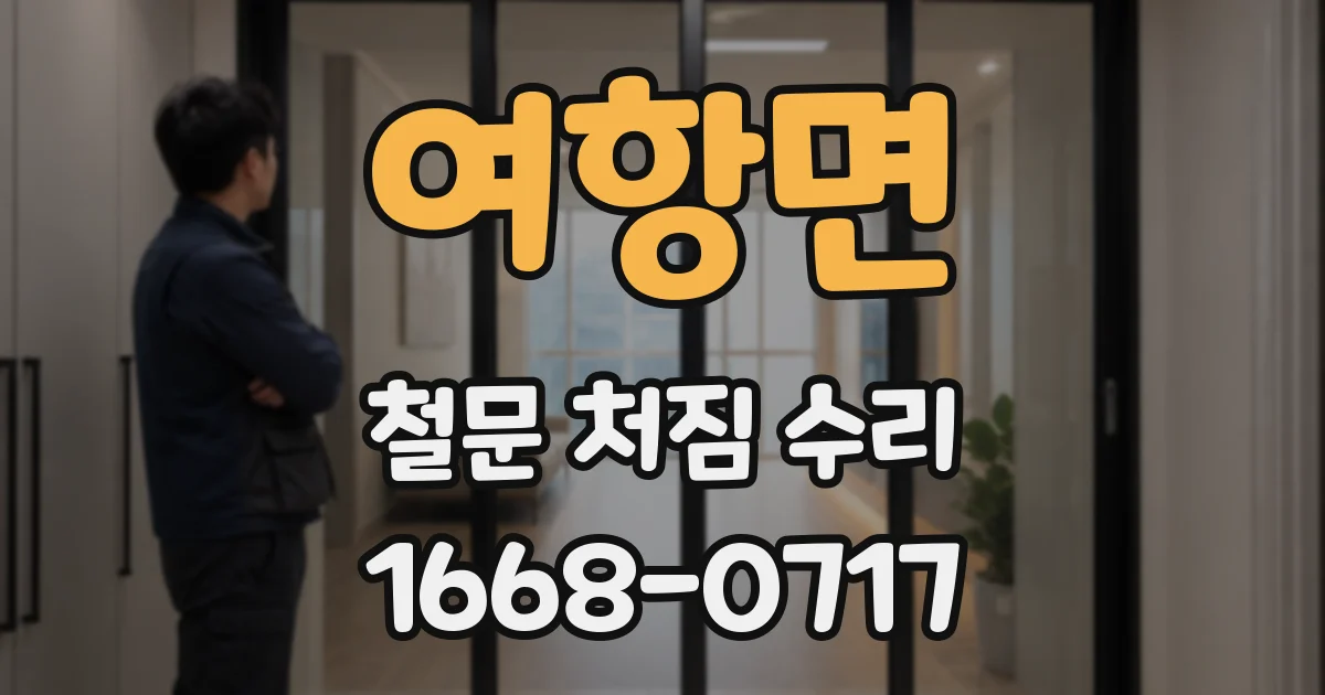 여항면 철문 처짐 수리