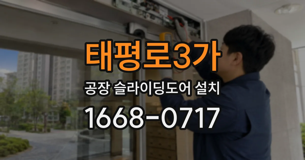 태평로3가 공장 슬라이딩도어 설치