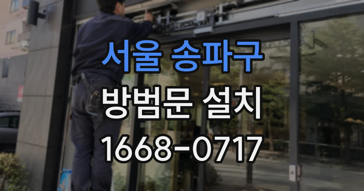 서울 송파구 방범문 설치