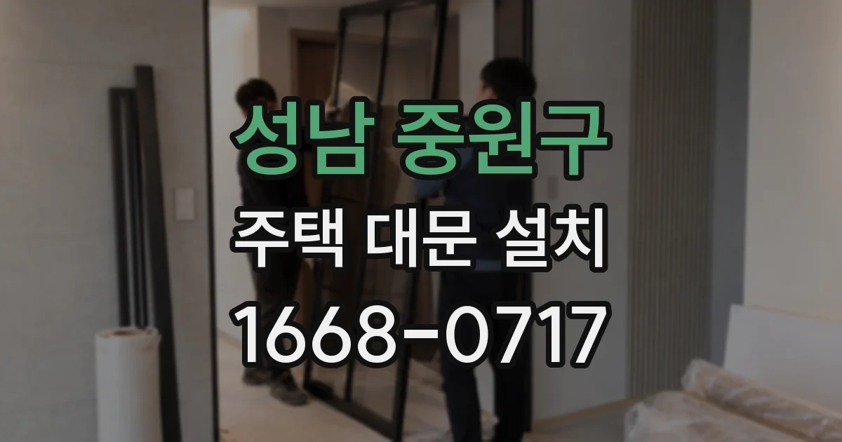 성남 중원구 주택 대문 설치