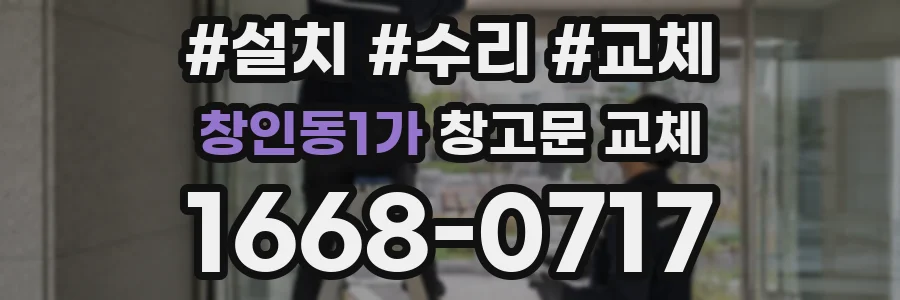 창인동1가 창고문 교체