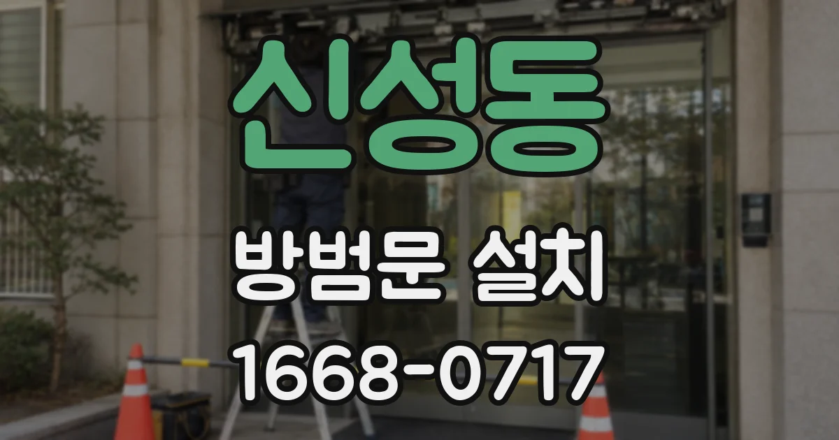 신성동 방범문 설치