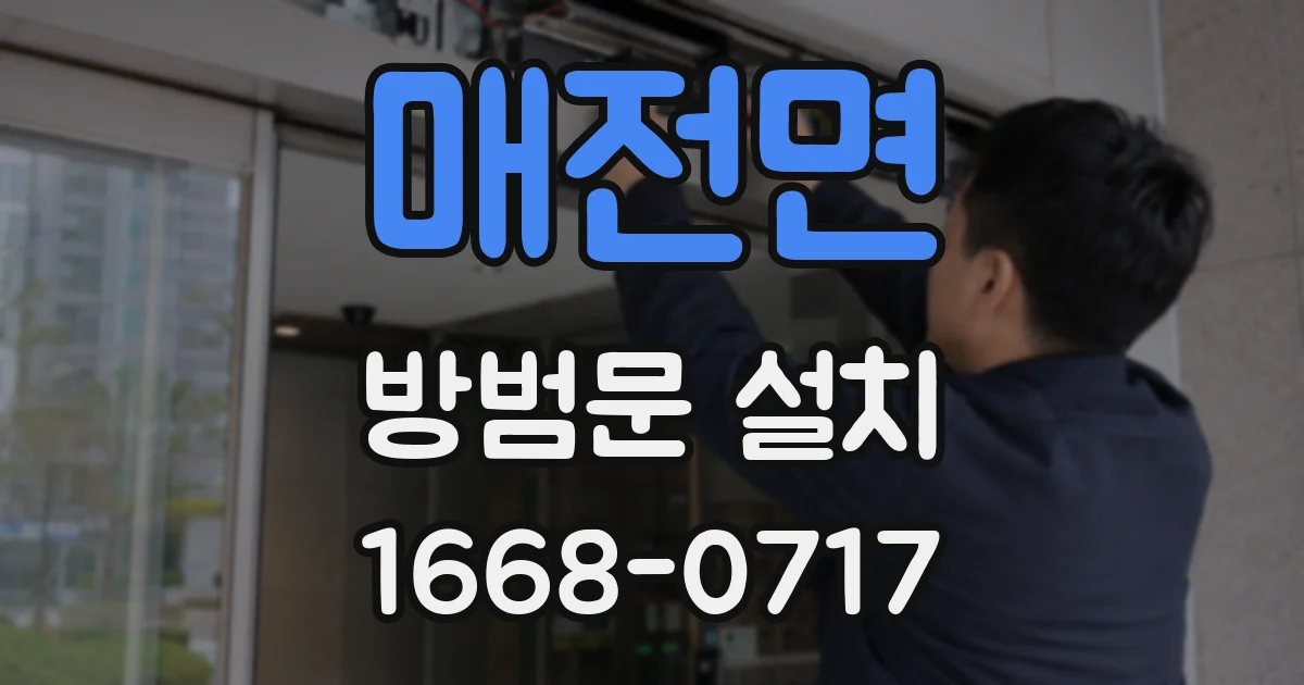 매전면 방범문 설치