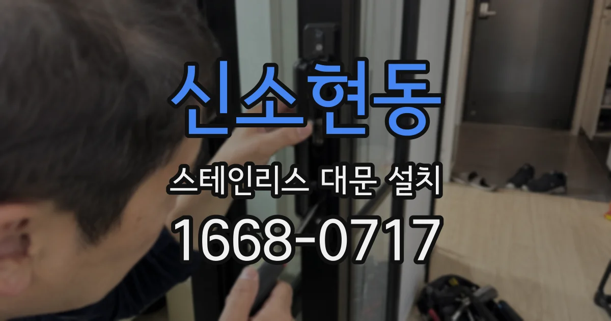 신소현동 스테인리스 대문 설치