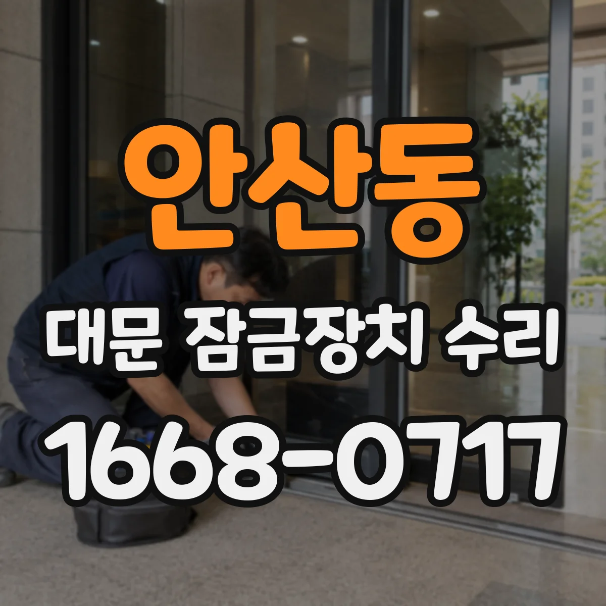 안산동 대문 잠금장치 수리