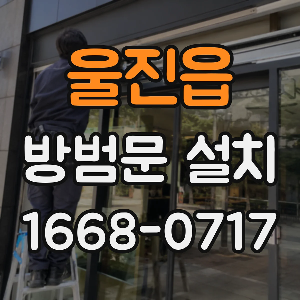 울진읍 방범문 설치