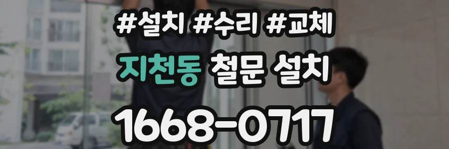 지천동 철문 설치