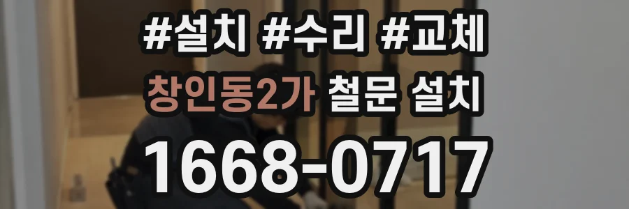 창인동2가 철문 설치