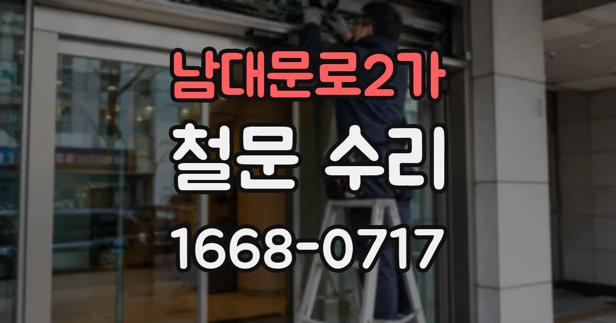 남대문로2가 철문 수리