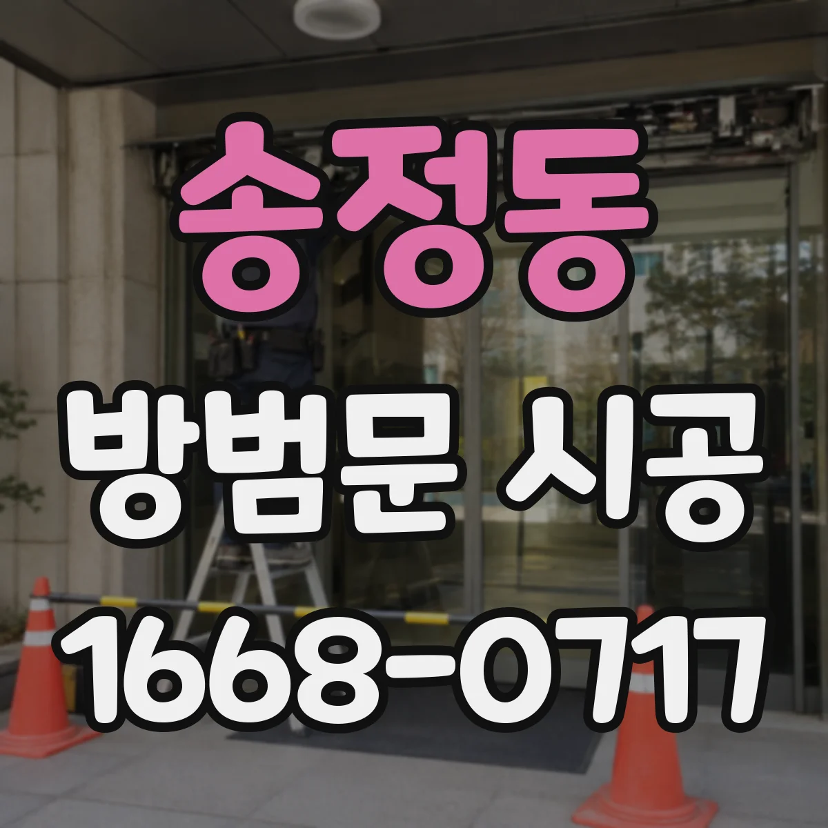 송정동 방범문 시공