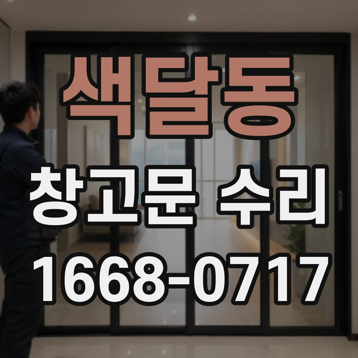 색달동 창고문 수리