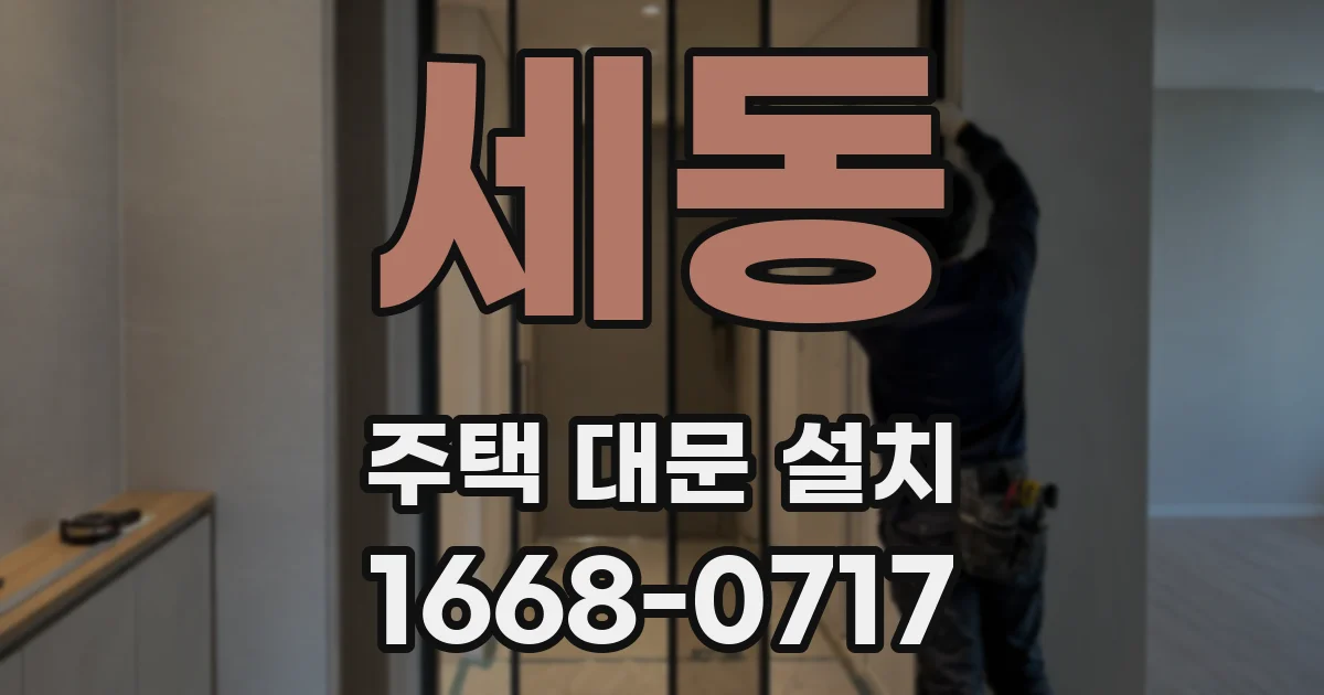 세동 주택 대문 설치