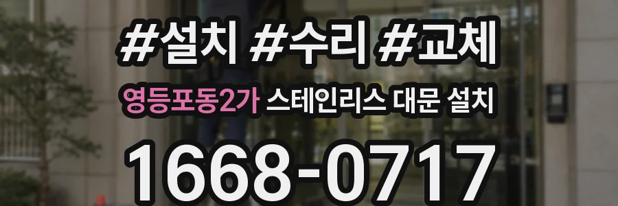 영등포동2가 스테인리스 대문 설치