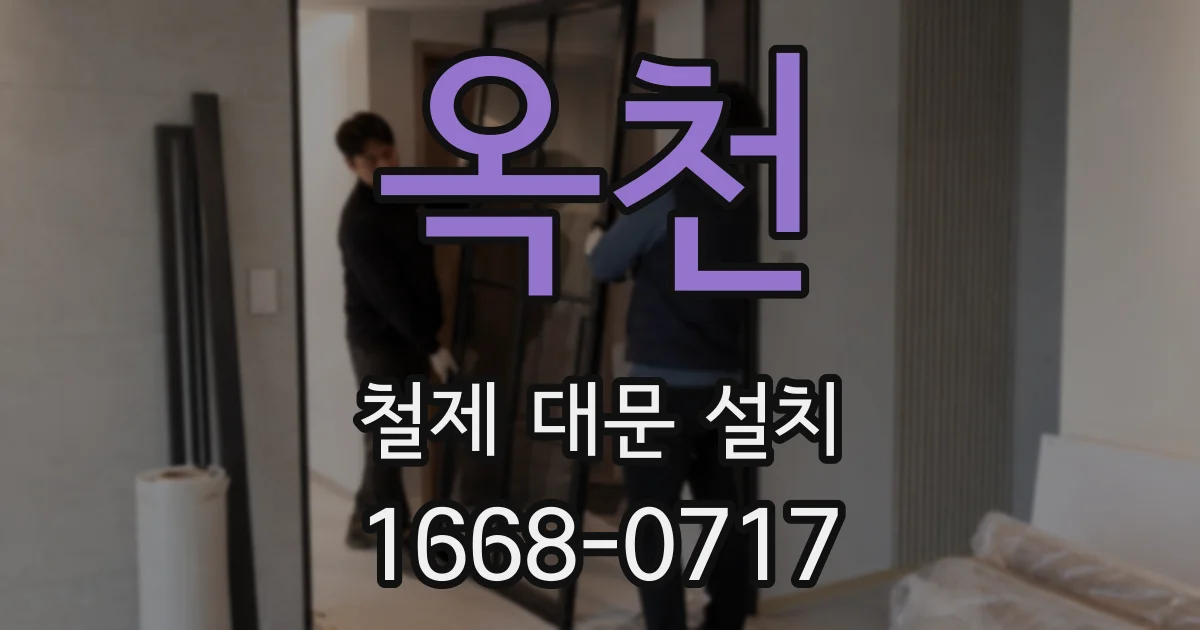 옥천 철제 대문 설치