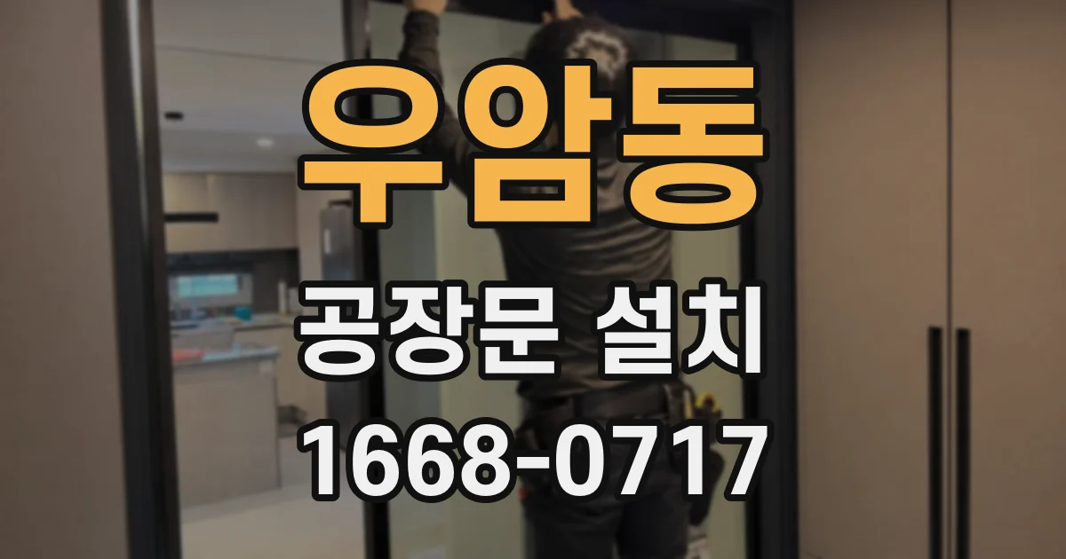 우암동 공장문 설치