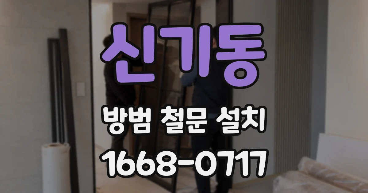 신기동 방범 철문 설치