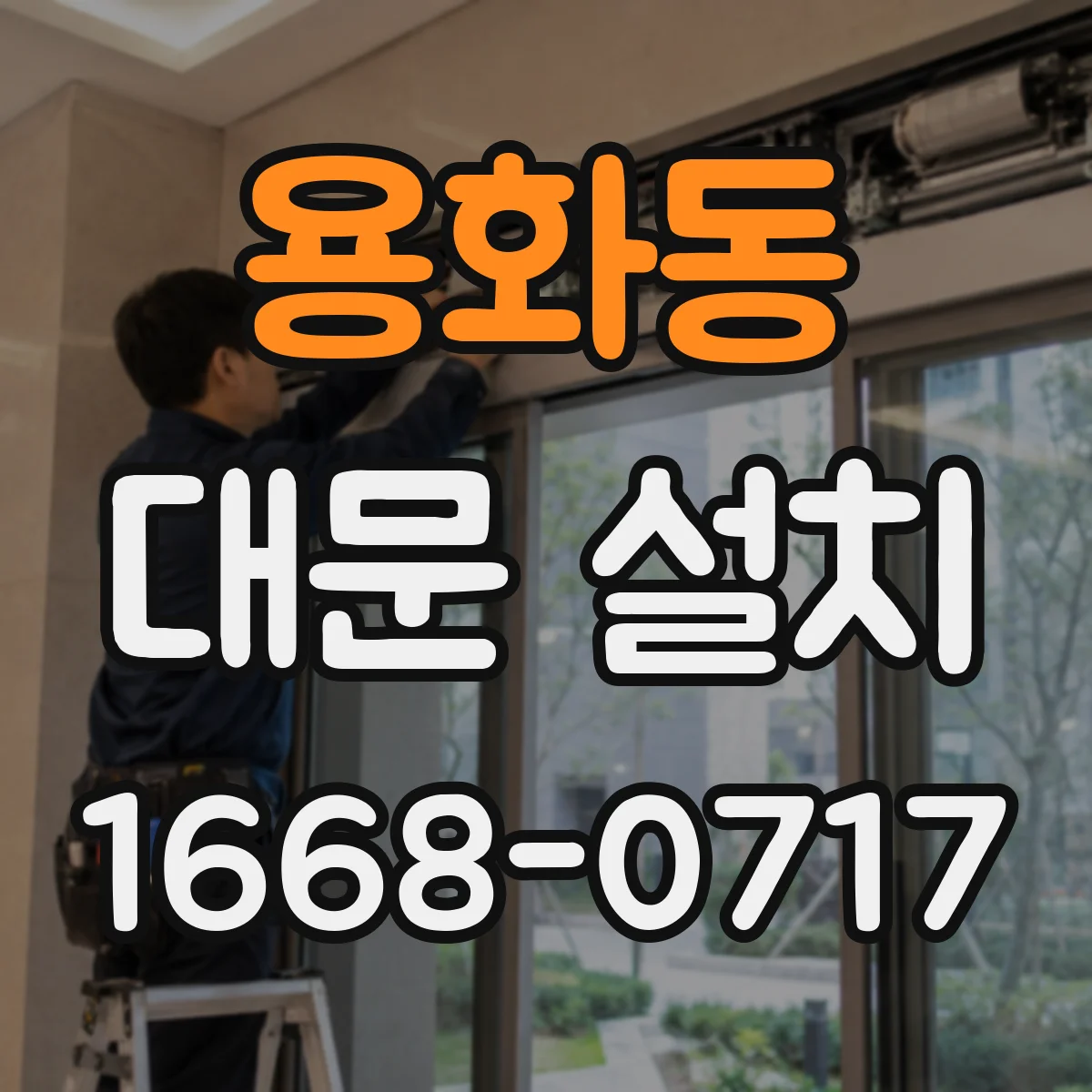 용화동 대문 설치
