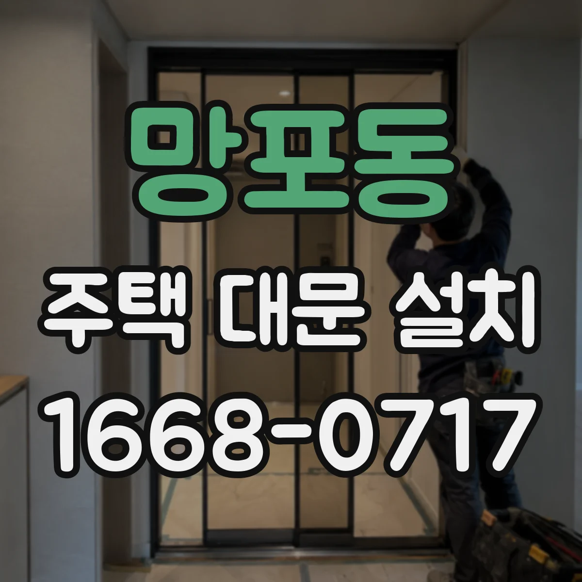 망포동 주택 대문 설치