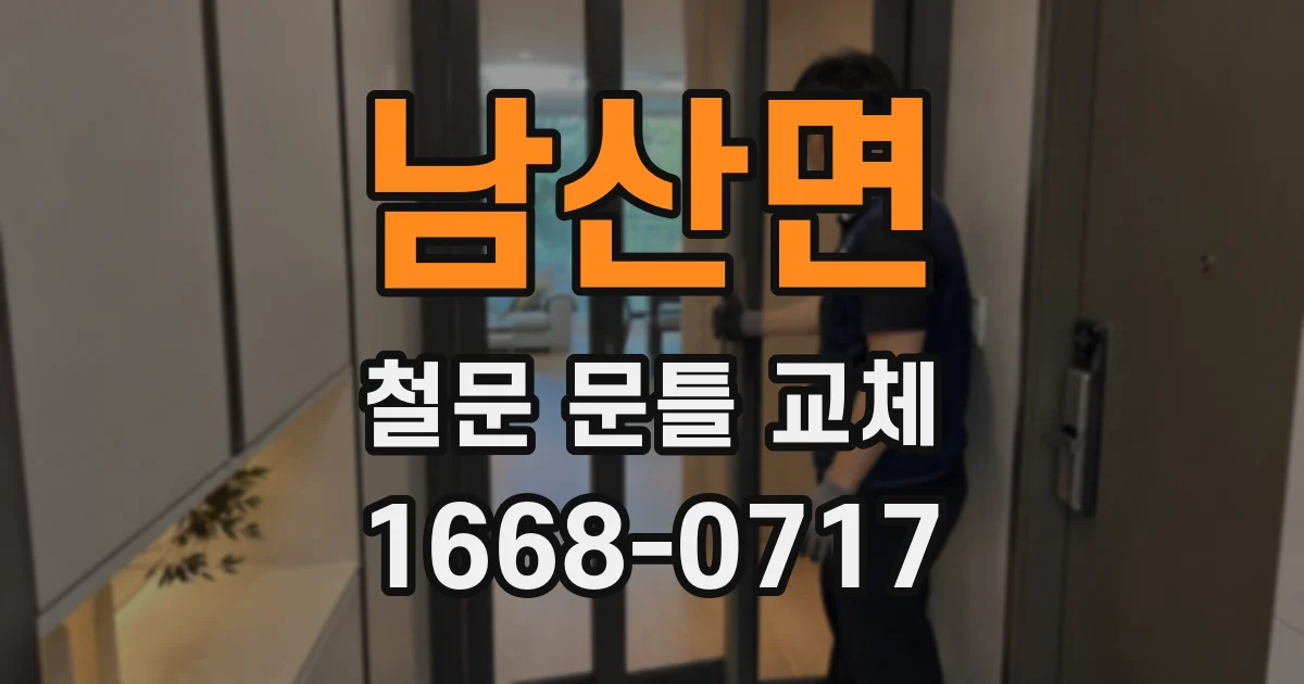 남산면 철문 문틀 교체