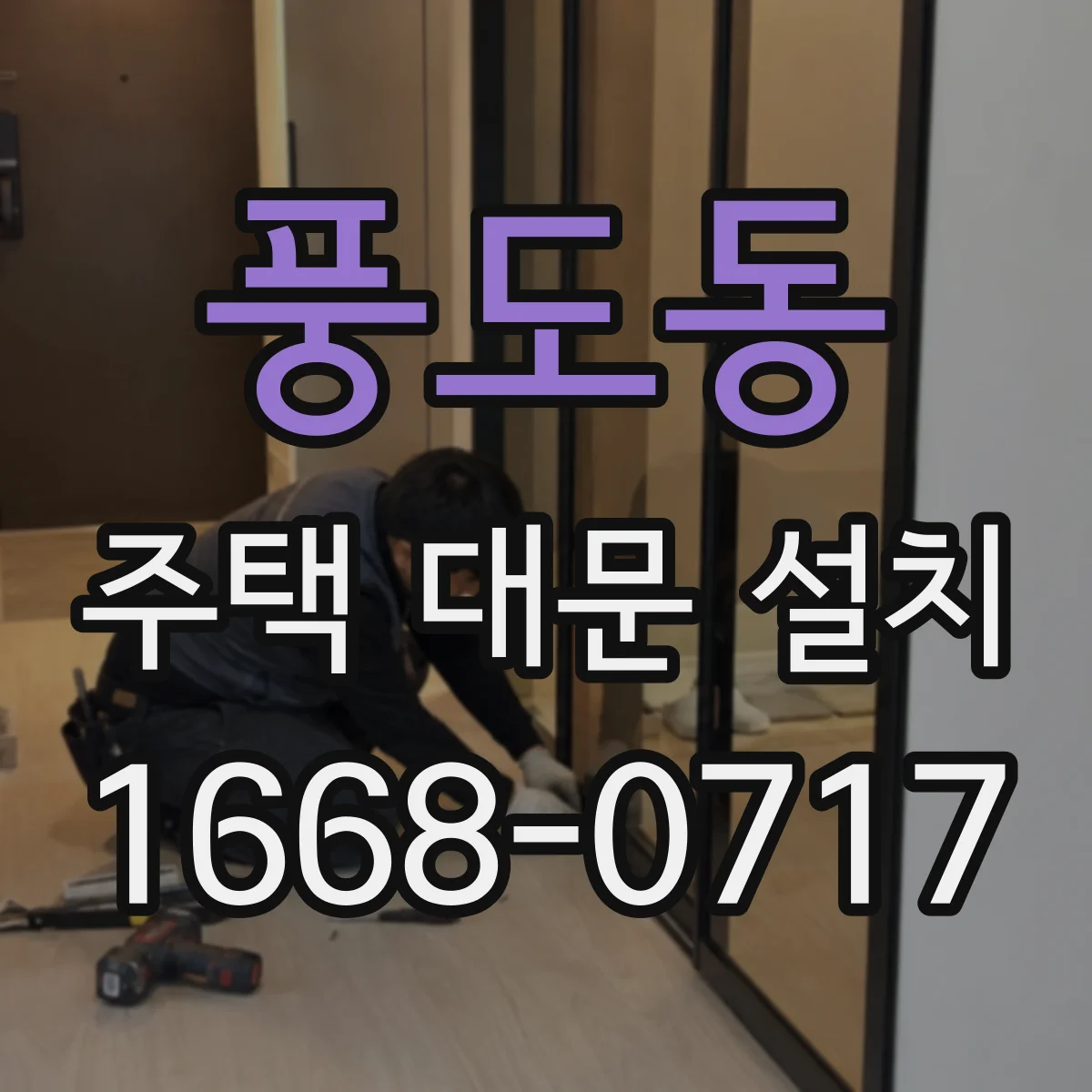 풍도동 주택 대문 설치
