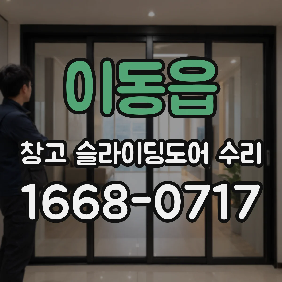 이동읍 창고 슬라이딩도어 수리