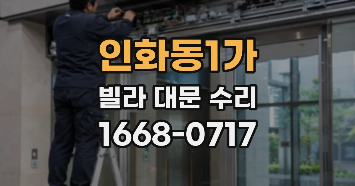 인화동1가 빌라 대문 수리