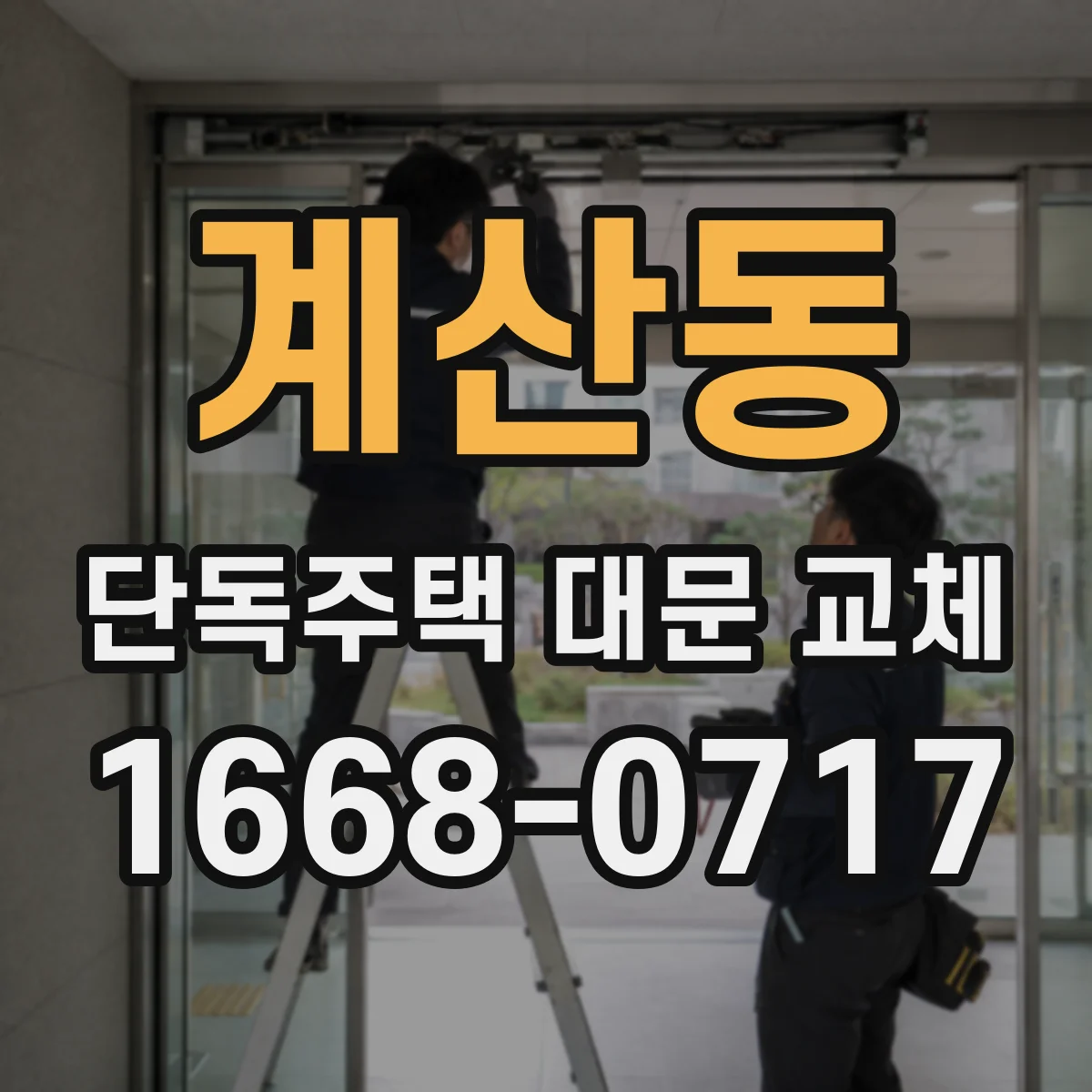 계산동 단독주택 대문 교체