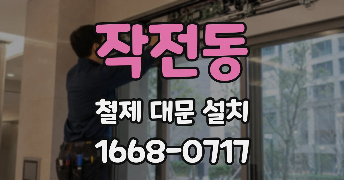 작전동 철제 대문 설치