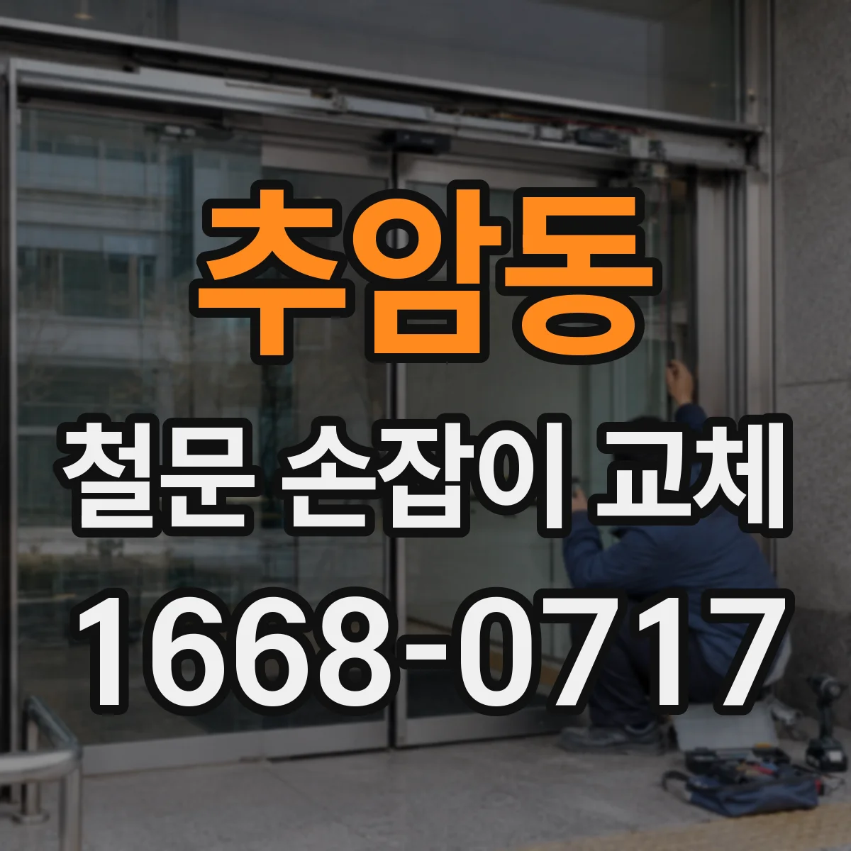 추암동 철문 손잡이 교체