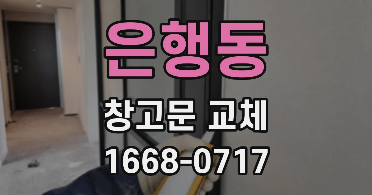 은행동 창고문 교체
