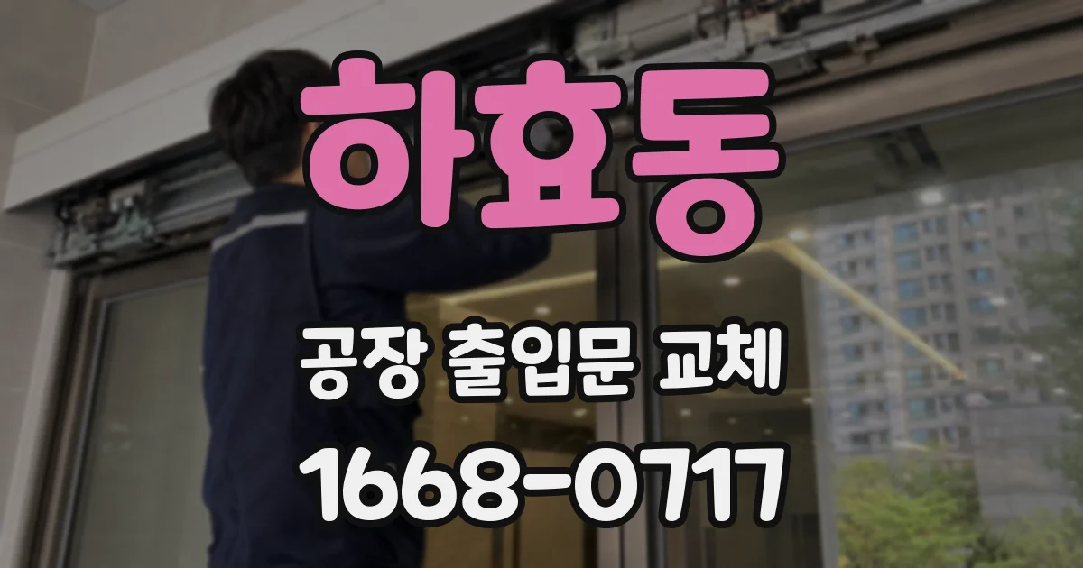 하효동 공장 출입문 교체
