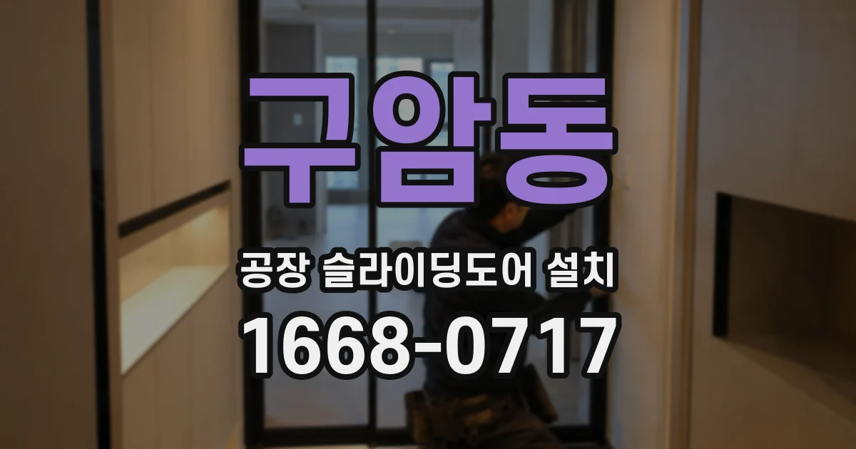 구암동 공장 슬라이딩도어 설치