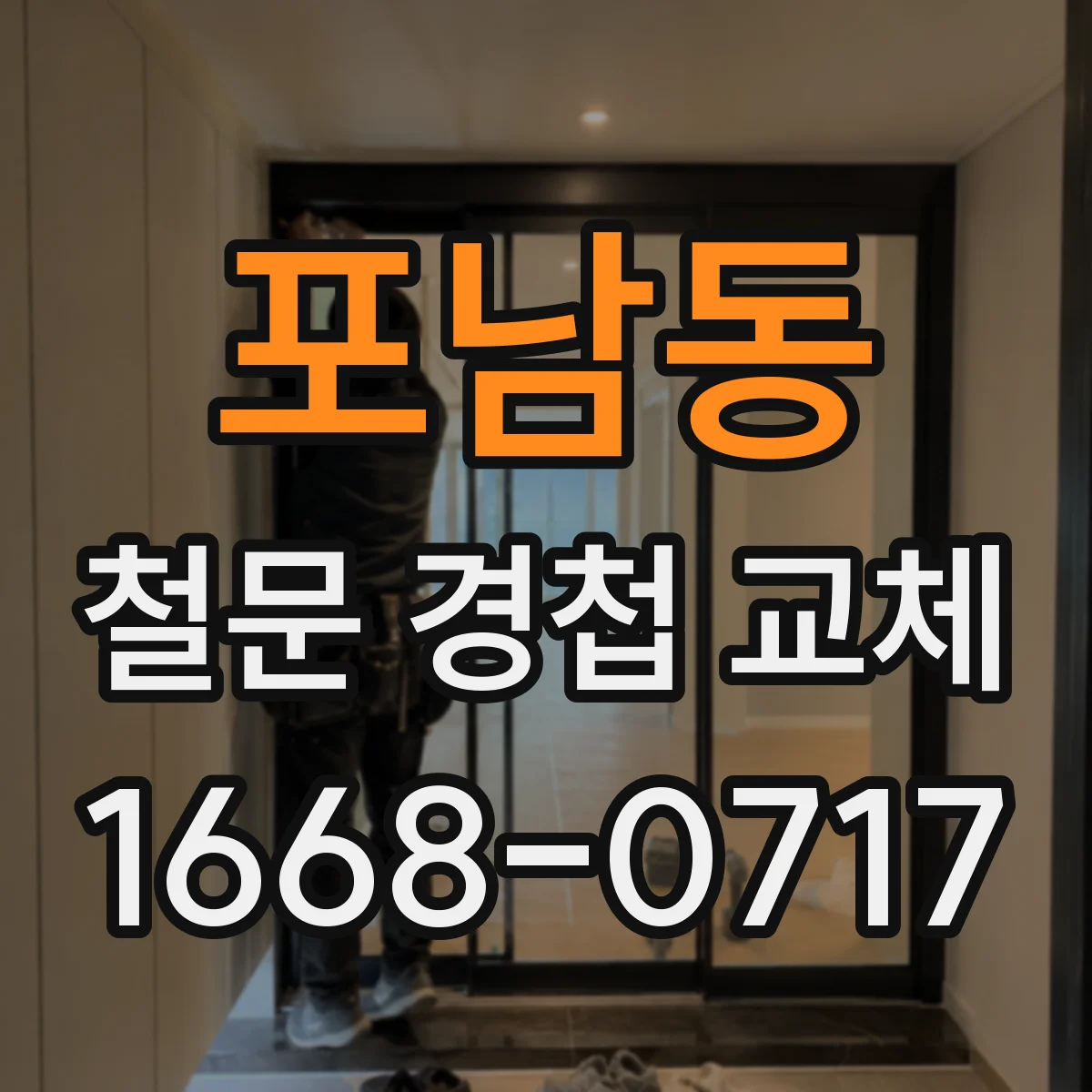 포남동 철문 경첩 교체