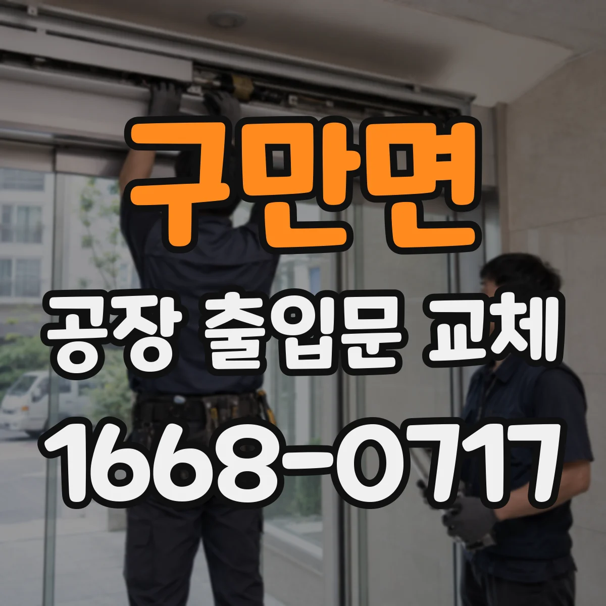 구만면 공장 출입문 교체