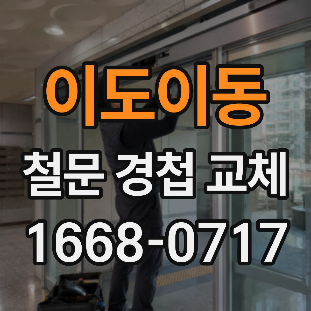 이도이동 철문 경첩 교체