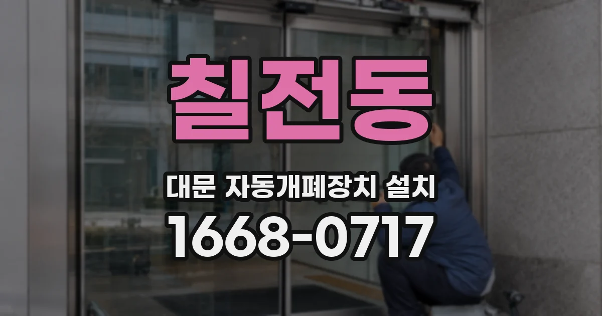 칠전동 대문 자동개폐장치 설치