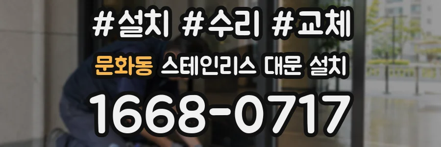 문화동 스테인리스 대문 설치