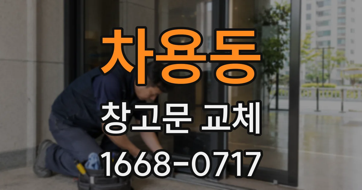 차용동 창고문 교체