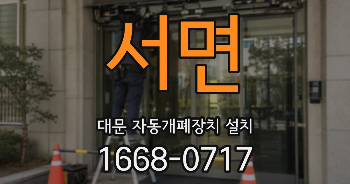 서면 대문 자동개폐장치 설치