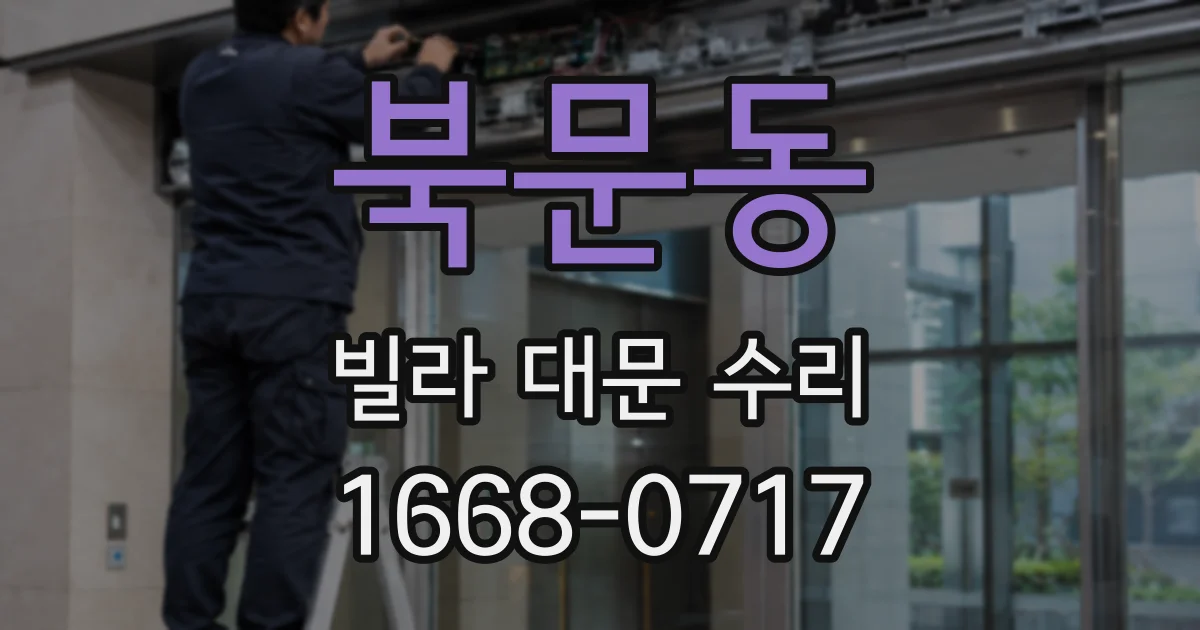 북문동 빌라 대문 수리