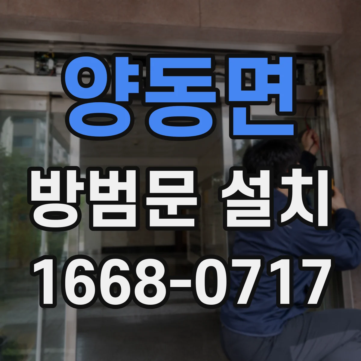 양동면 방범문 설치