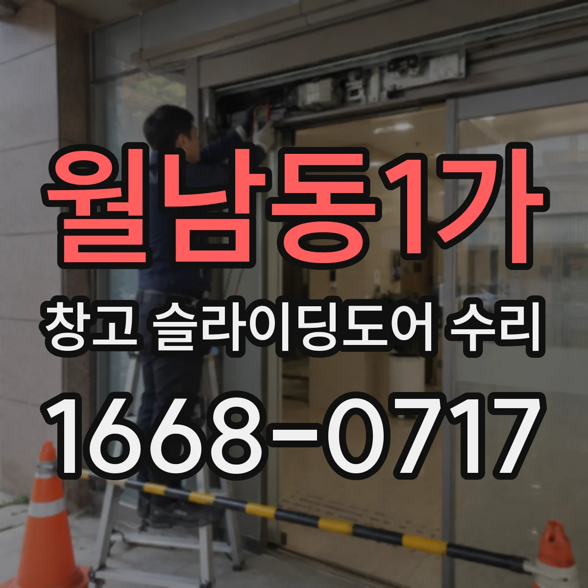 월남동1가 창고 슬라이딩도어 수리