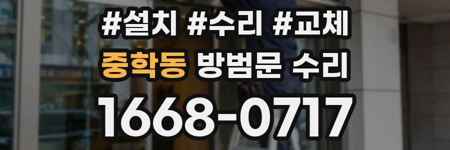중학동 방범문 수리