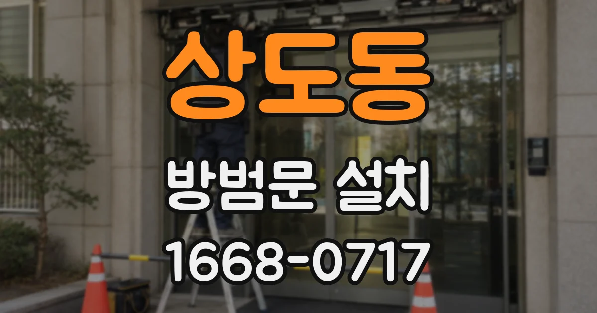 상도동 방범문 설치