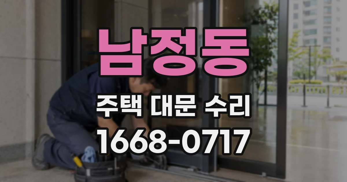남정동 주택 대문 수리
