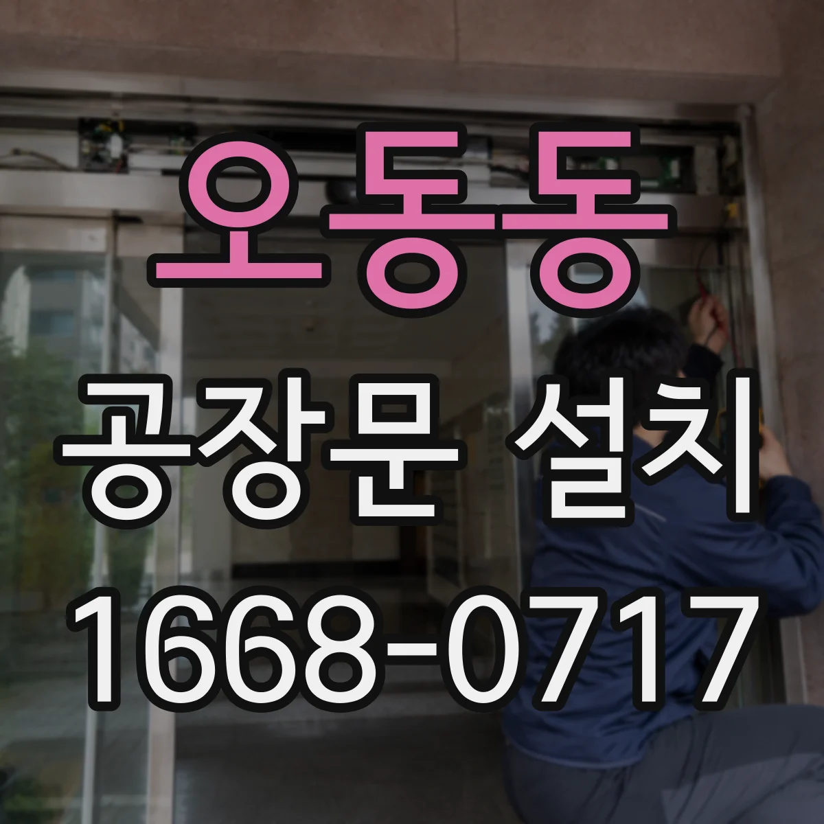 오동동 공장문 설치