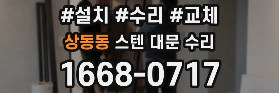 상동동 스텐 대문 수리